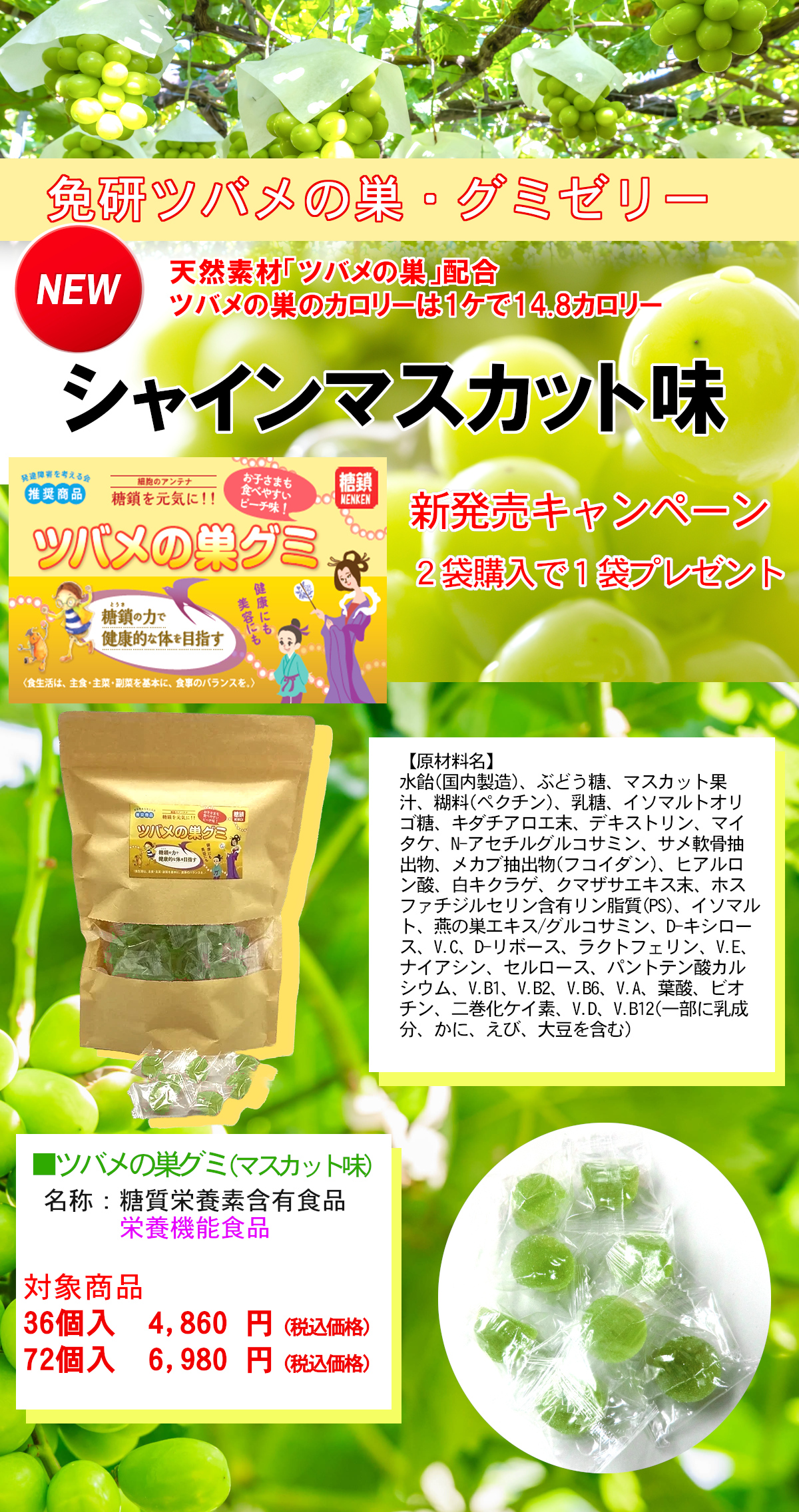 免研ツバメの巣・グミゼリー「シャインマスカット味」新登場  キャンペーン実施中